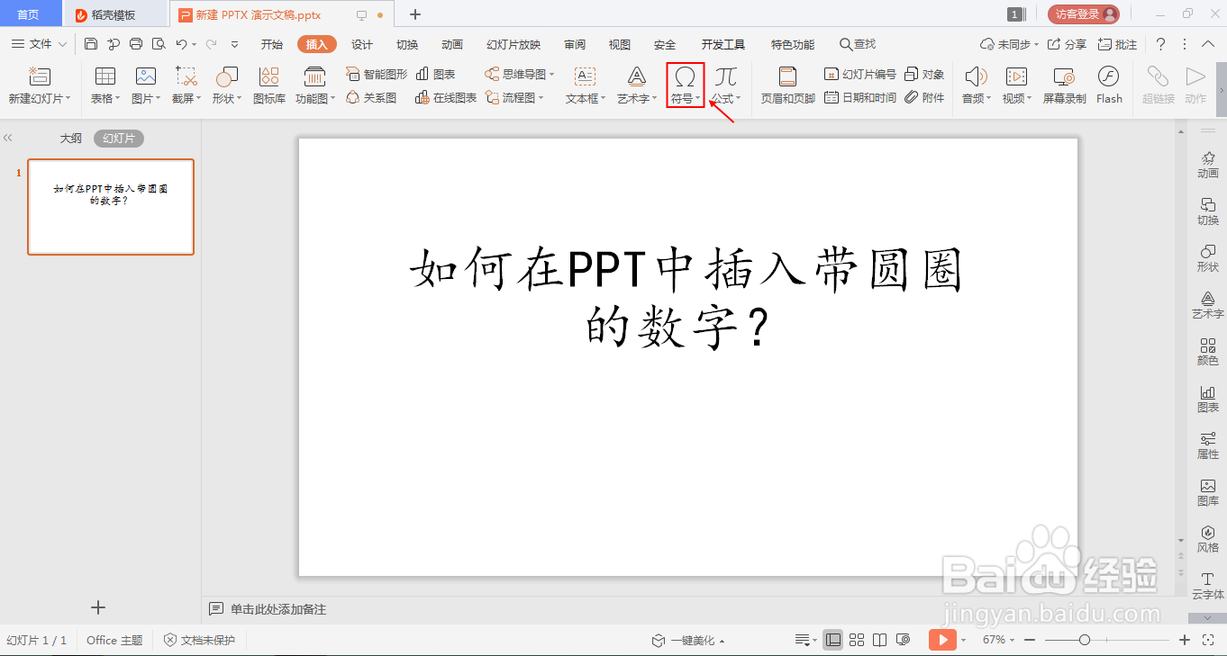 如何在ppt中插入带圆圈的数字?