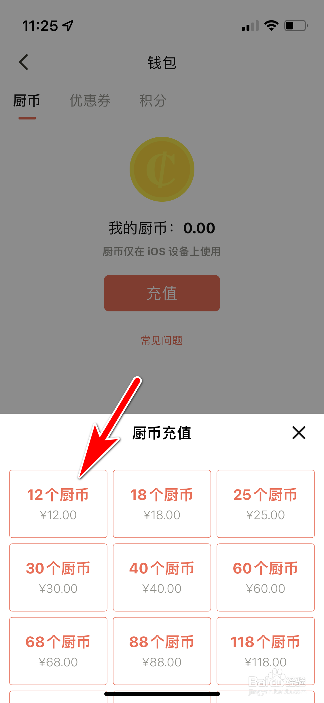 下厨房怎么充值厨币