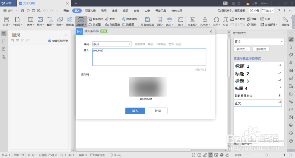 word中如制作条形码