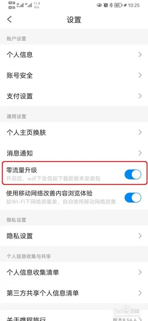 如何取消携程旅游零流量升级