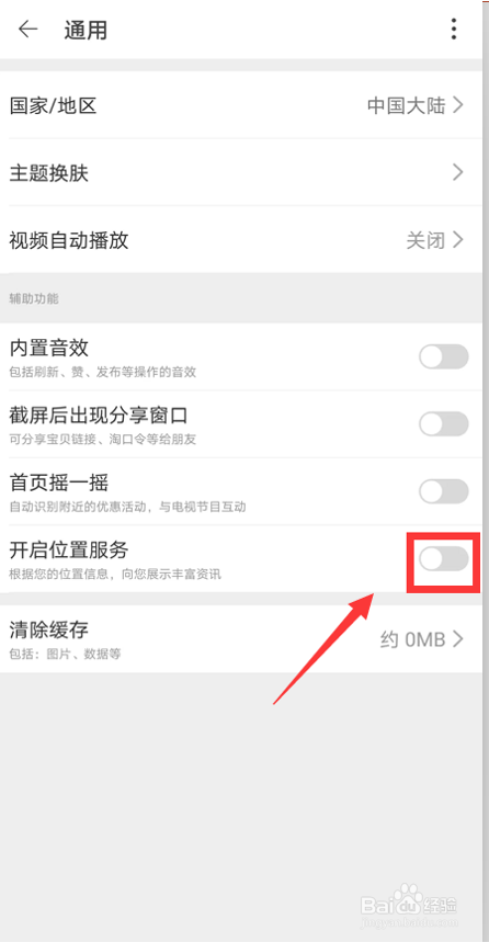 淘宝如何开启位置服务