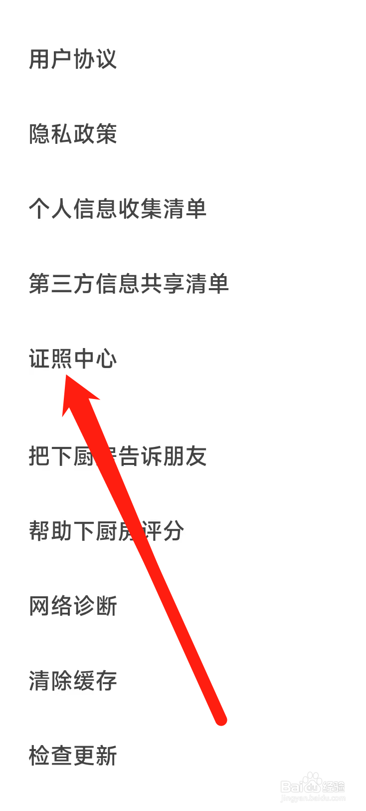 下厨房如何进入证照中心