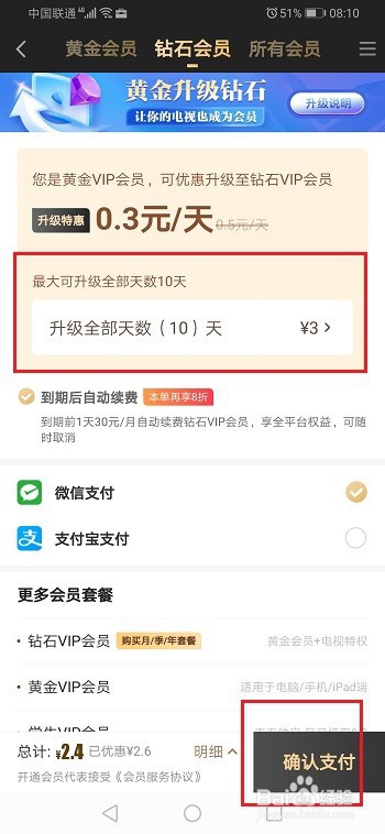 爱奇艺黄金会员怎么升级钻石会员
