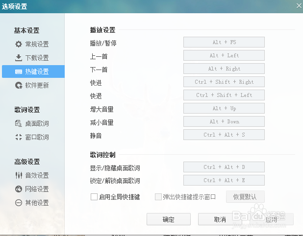 酷狗的快捷键如何修改