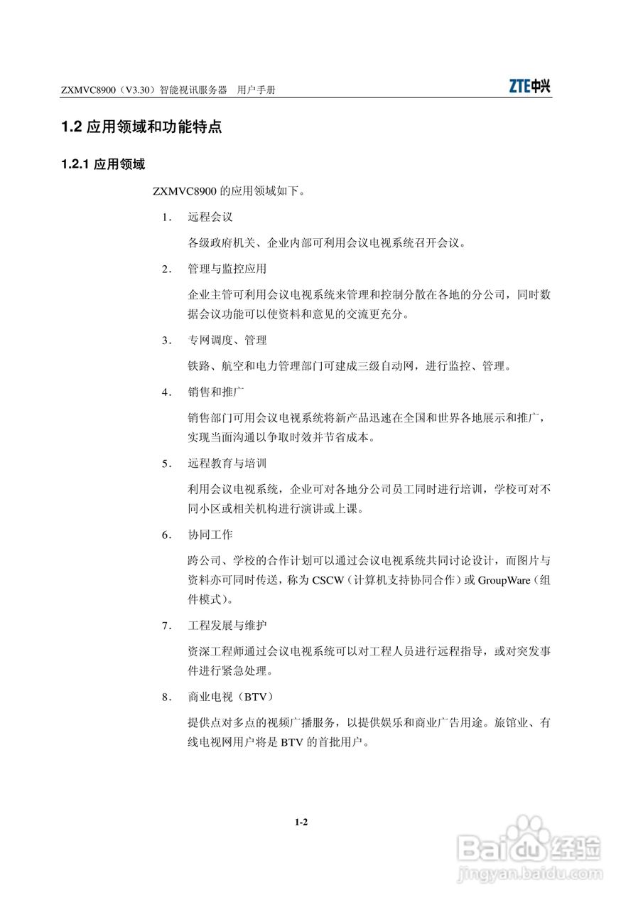 中兴ZXMVC8900（V3.30）智能视讯服务器用户手册:[2]