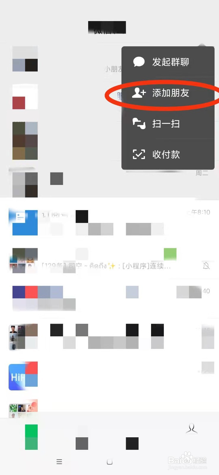 如何添加微信新朋友