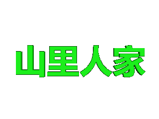 在ulead cool 3d中给文字添加绿色碰撞效果