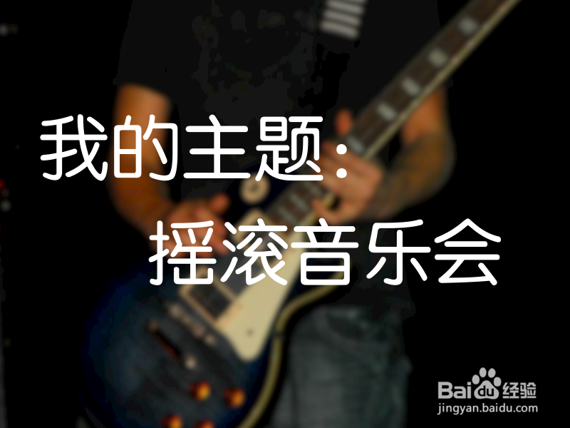 如何设计制作一张邀请函