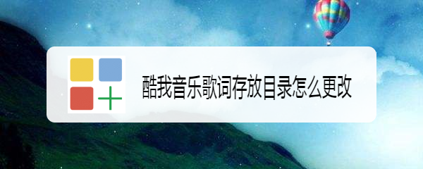 酷我音乐歌词存放目录怎么更改