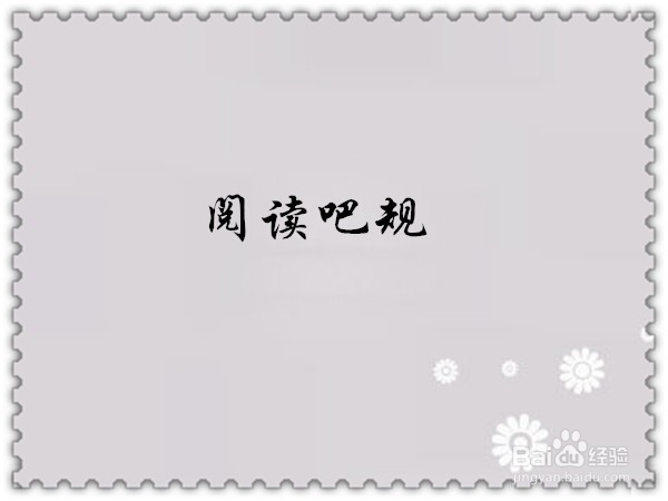 如何玩转公共论坛—百度贴吧？