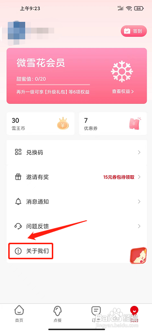 蜜雪冰城app怎么清理缓存