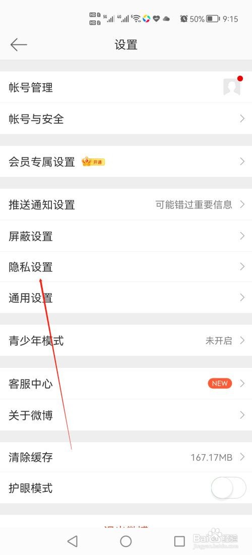 新浪微博怎么设置“不允许给我推荐通讯录好友”