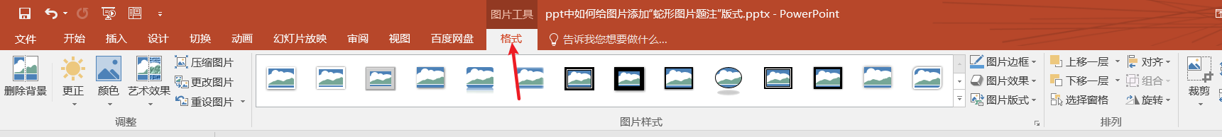ppt中如何给图片添加“蛇形图片题注”版式