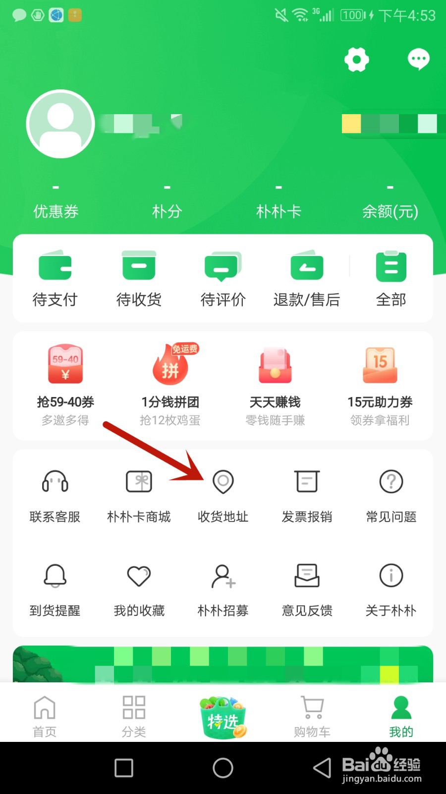 怎么给朴朴超市设置收货地址