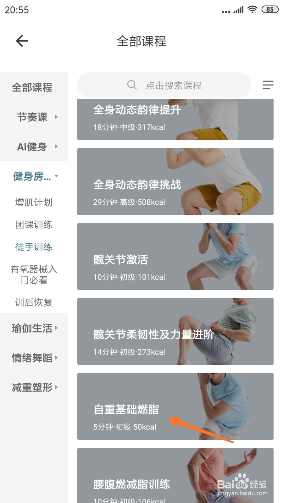 爱动健身中哪里查看自重基础燃脂