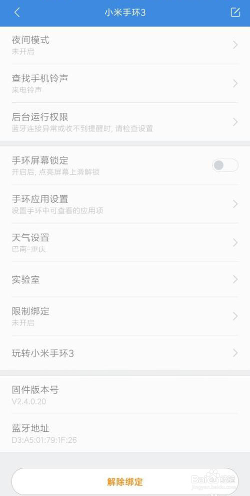 小米运动怎么解绑手环