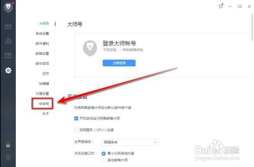 怎样锁住网易邮箱大师软件界面