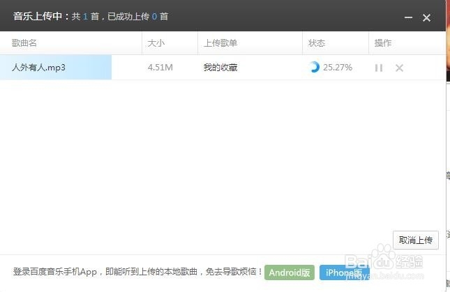 如何上传本地歌曲到百度音乐