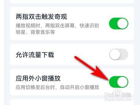爱奇艺怎么开启应用外小窗播放
