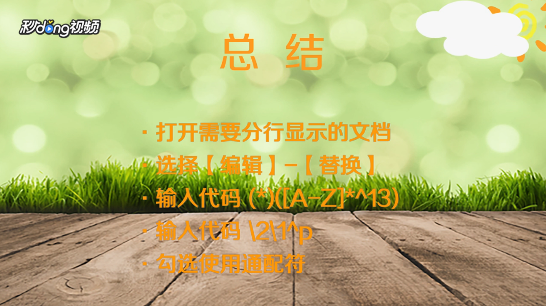 Word2003怎样使用替换功能进行中英分行显示