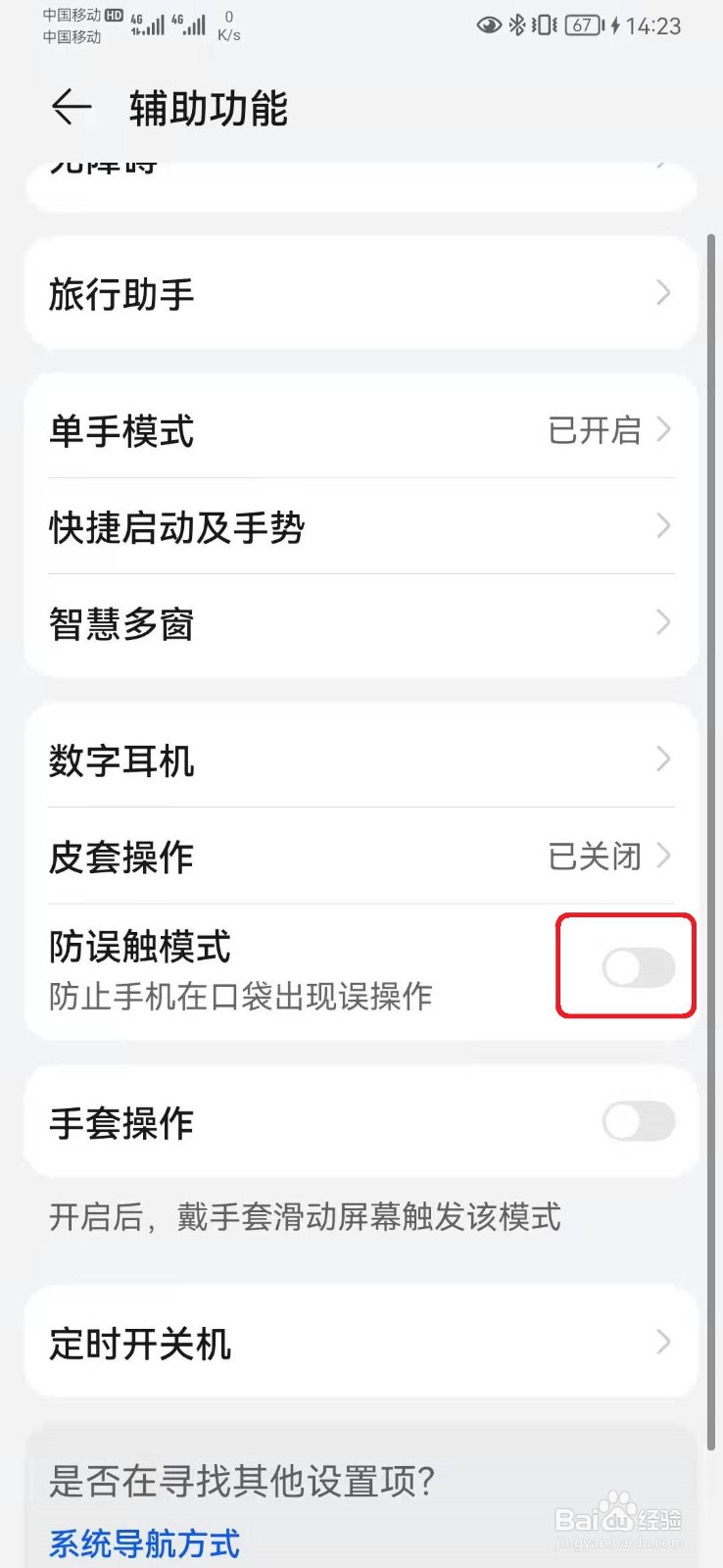 怎样关闭华为手机防误触模式