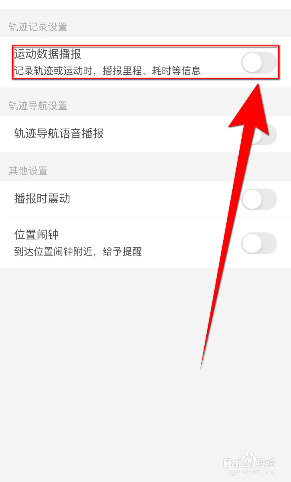 两步路户外助手怎样关停运动数据播报