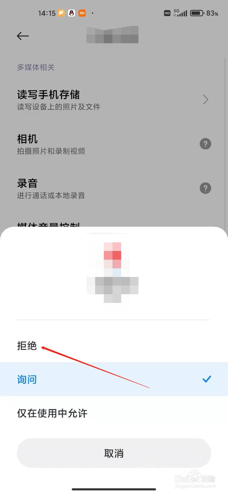 小米手机怎么拒绝APP录音