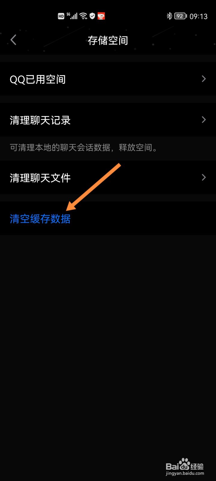 手机QQ如何清空缓存