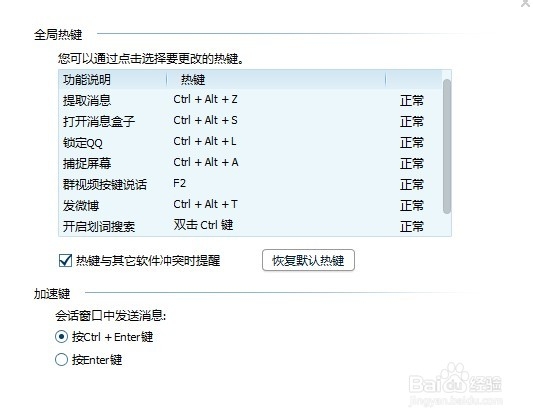 怎么修改QQ快捷键