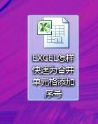 EXCEL怎样快速为合并单元格添加序号