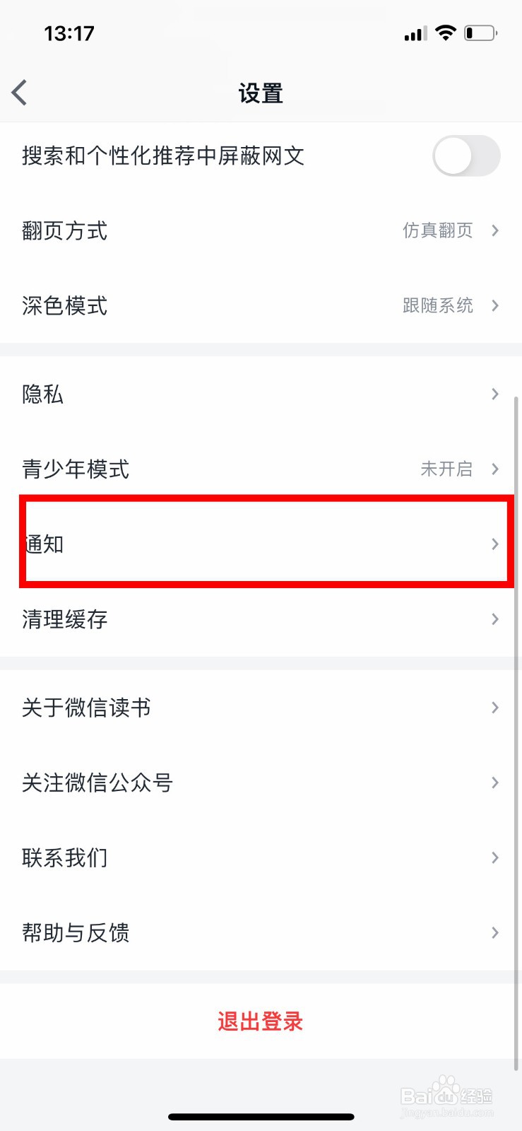 微信读书app怎么关闭微信朋友新加入消息提醒