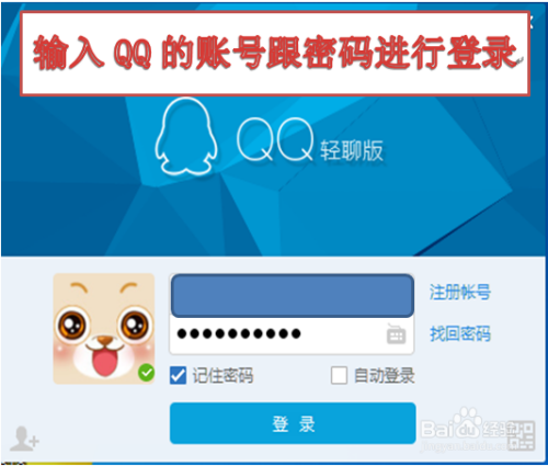 在登錄界面輸入qq賬號與密碼,進行登錄