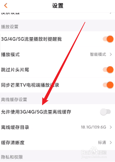 芒果TV怎么开启允许使用3G/4G/5G流量离线缓存