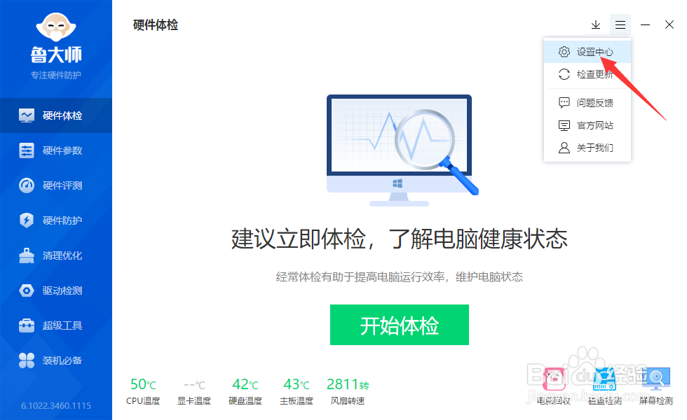 鲁大师怎样开启的开机助手