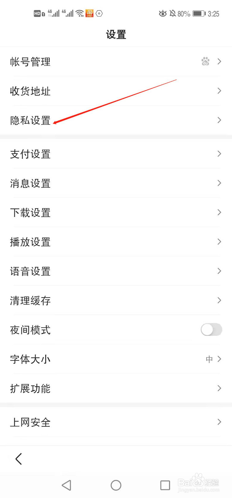 手机百度如何查看黑名单