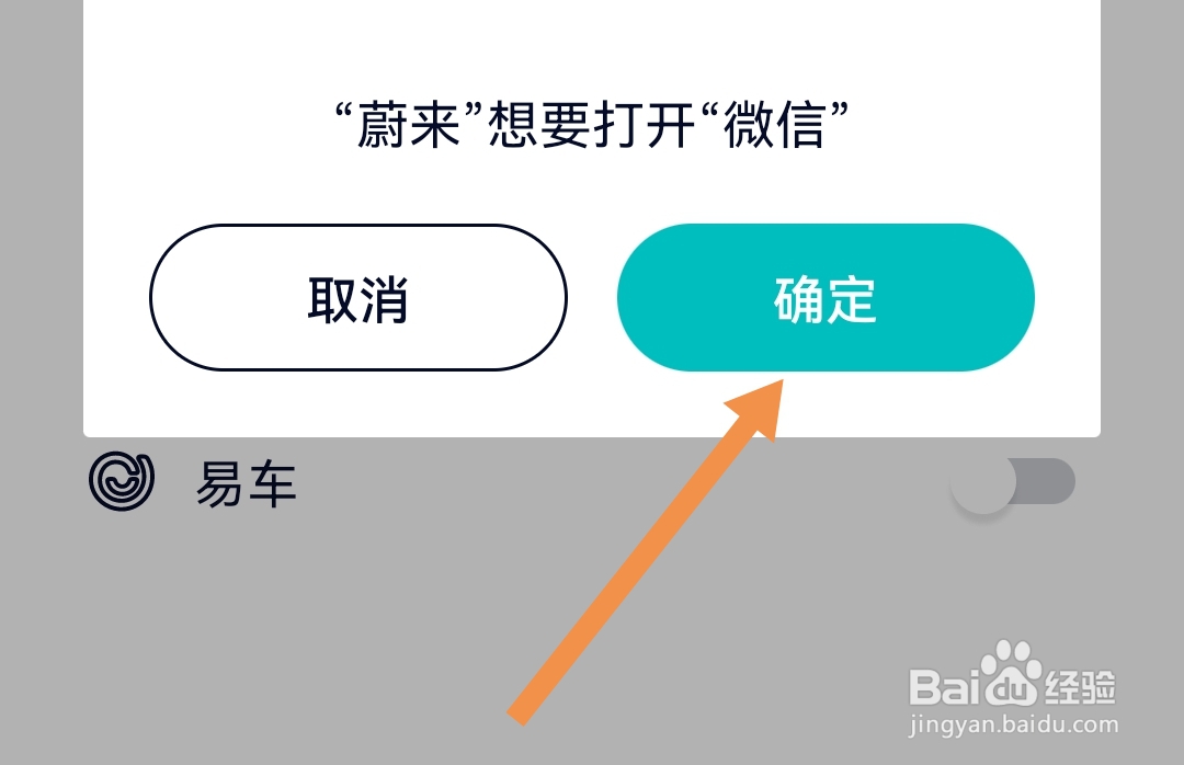 我们怎样将微信绑定到蔚来软件上