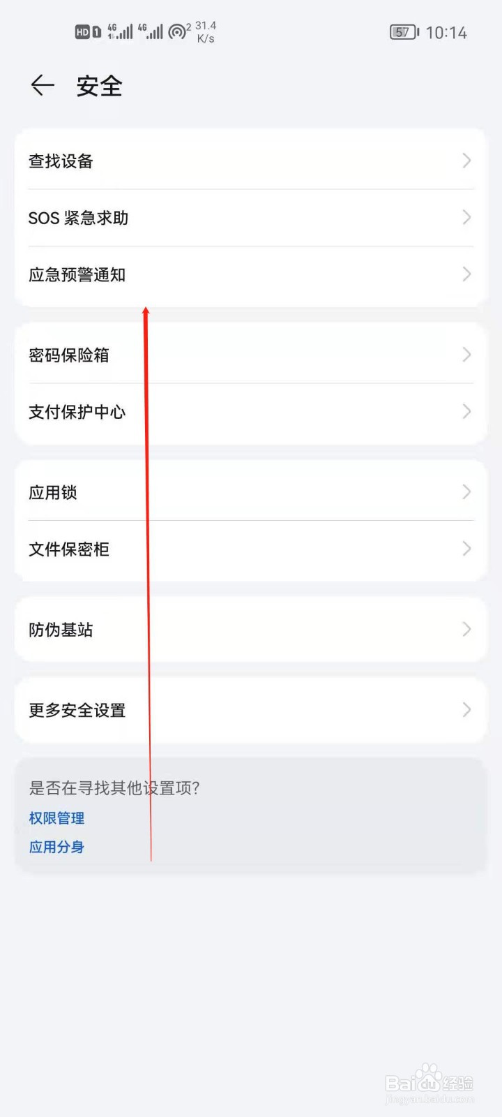 华为手机怎么查看紧急联系人