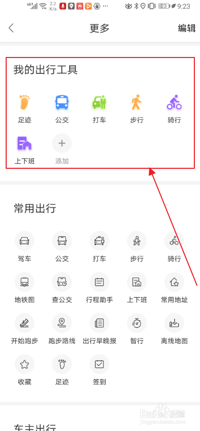 百度地图如何添加出行工具？