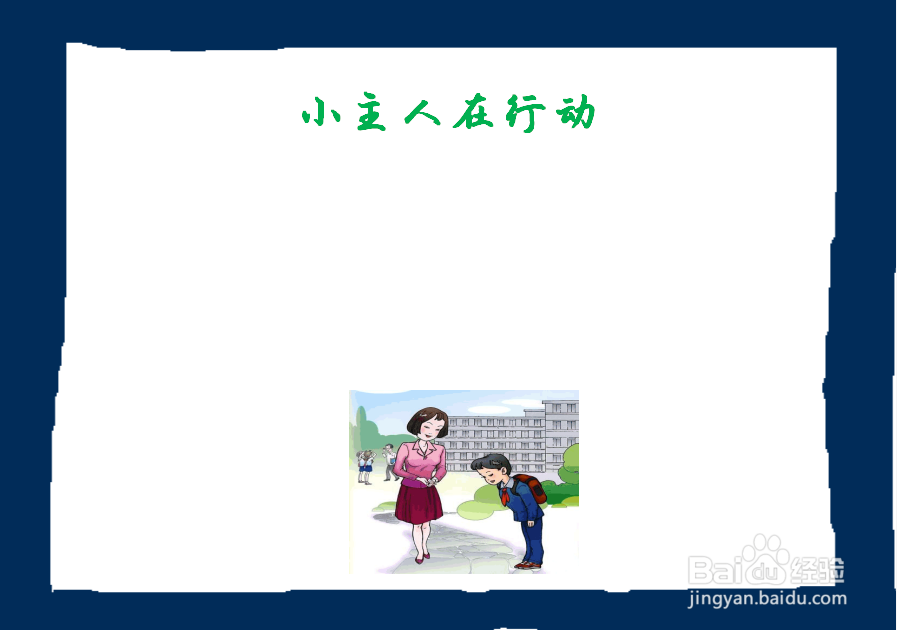小主人在行动手抄报