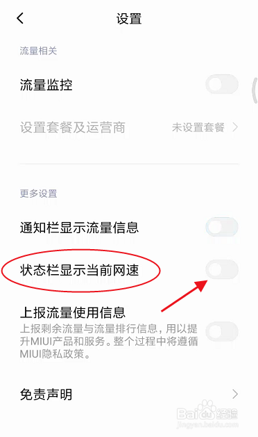 小米5C状态栏怎样显示当前网速
