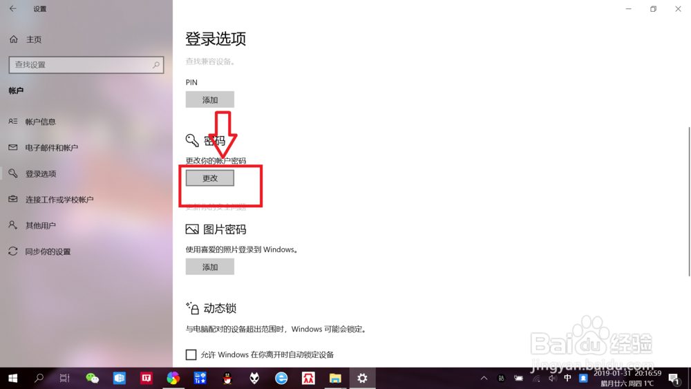 笔记本win10如何更改“账户密码”