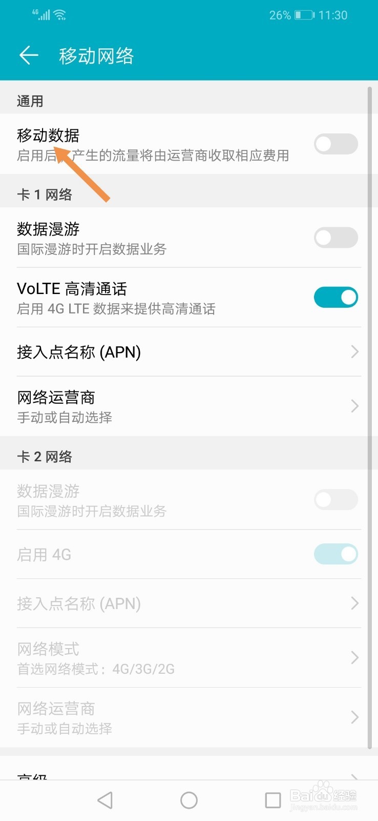 华为荣耀8X在哪里开启移动数据
