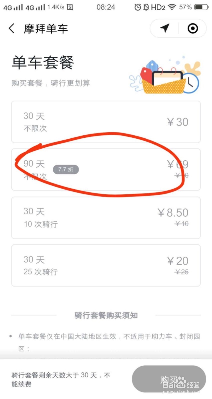 摩拜单车出行小贴士