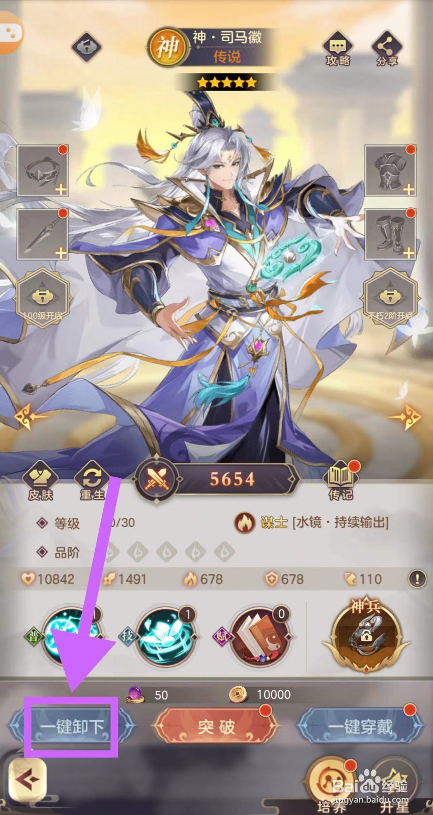 武魂三国的神·司马徽怎么一键卸下