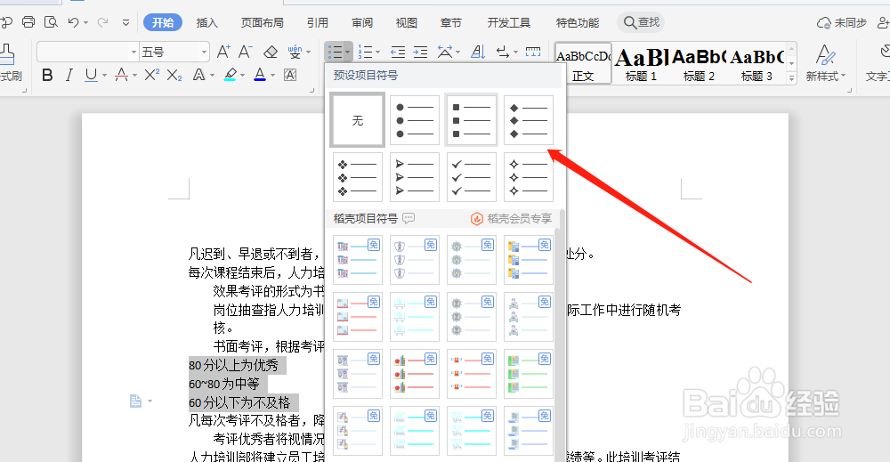 word文档中，如何添加项目符号？