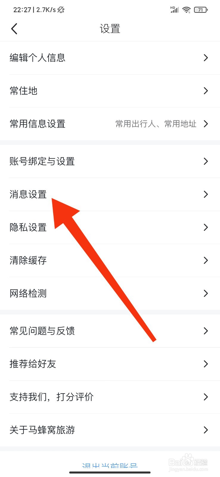 马蜂窝旅游怎么关闭推送声音