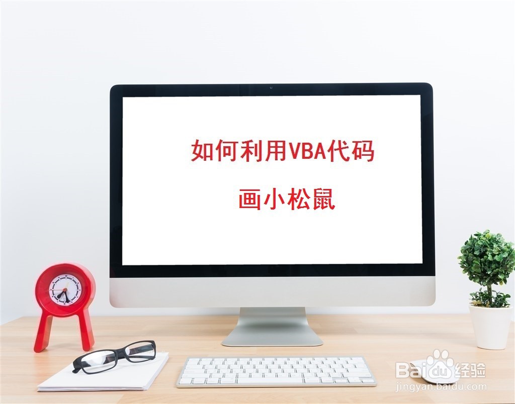 <b>如何利用VBA代码画小松鼠</b>