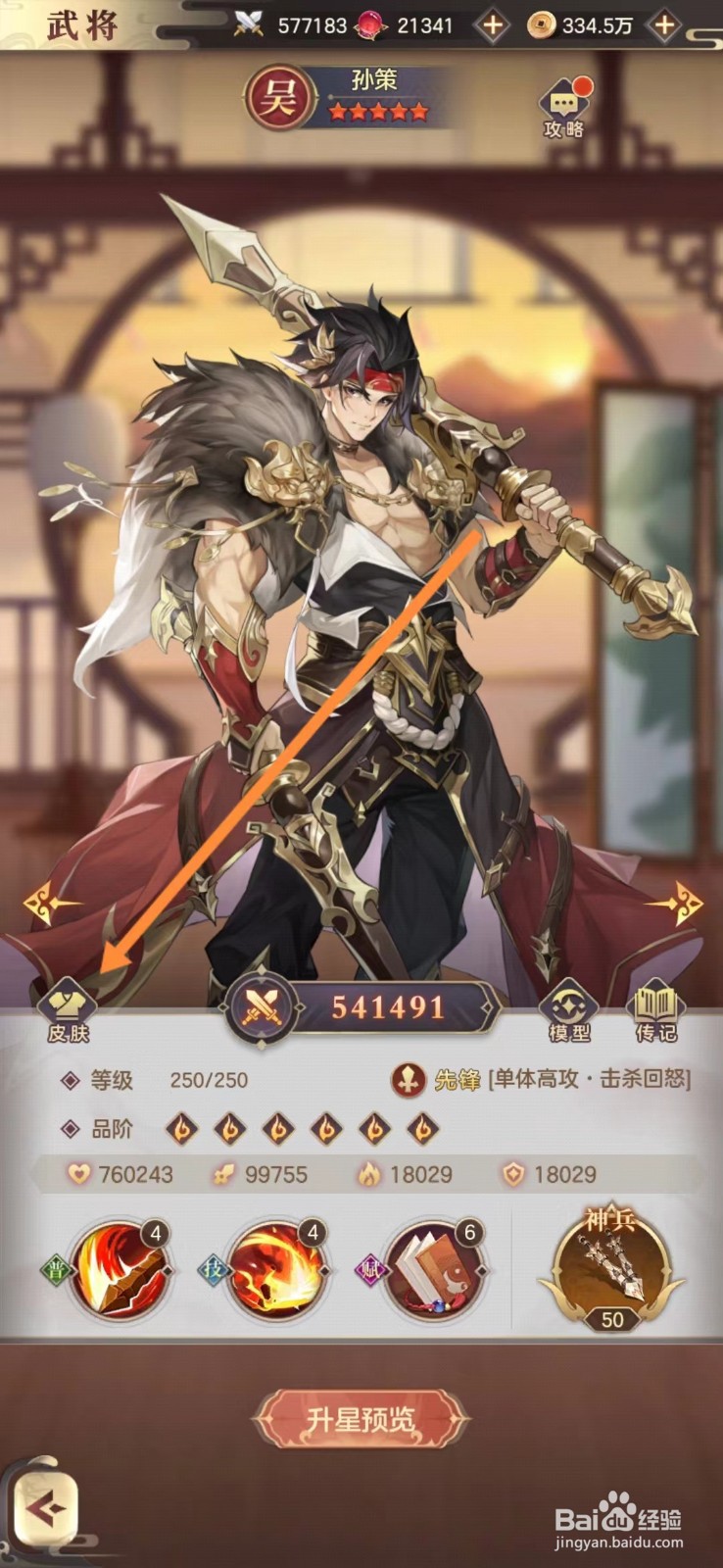 幻想名将录怎么查看孙策的皮肤