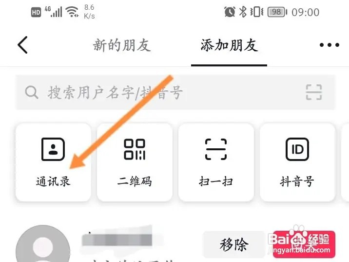 抖音怎么查看全部通讯录好友
