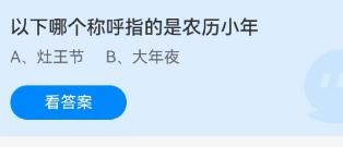 下哪个称呼指的是农历小年蚂蚁庄园1.14答案
